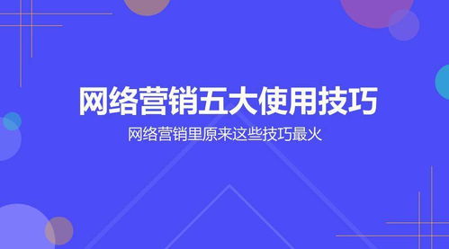 網(wǎng)絡(luò)營(yíng)銷大咖都在用的5大技巧，玩轉(zhuǎn)網(wǎng)絡(luò)文化經(jīng)營(yíng)