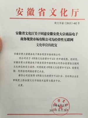 安貴成為安徽首家經營性互聯網文化單位 網絡文化經營開啟新篇章