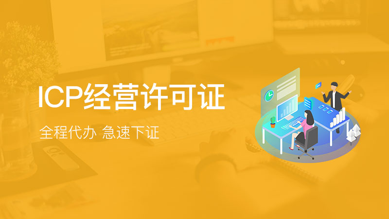 福創集團 一站式代辦網絡文化經營許可證與ICP經營許可證服務指南
